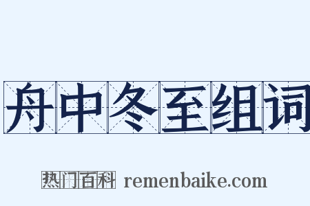 舟中冬至组词是什么意思的图片